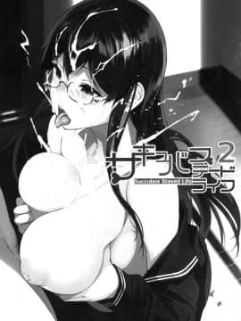 (C88) [NANIMOSHINAI (笹森トモエ)] サキュバステードライフ2_002