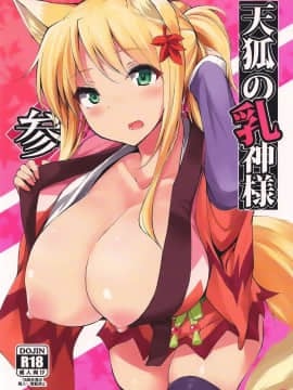 [CE家族社](C88)[影霧 (神影霧乃)]天狐の乳神様 参 (DOG DAYS)