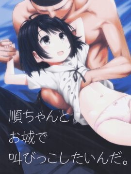 [oo君個人漢化](C89) [じどー筆記 (こけこっこ☆こま)] 順ちゃんとお城で叫びっこしたいんだ。 (心が叫びたがってるんだ。)