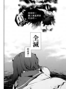[final個人漢化] (C85) [雪陽炎 (KANZUME)] ロスト艦は帰らない (艦隊これくしょん -艦これ-) [DL版]_16481_004