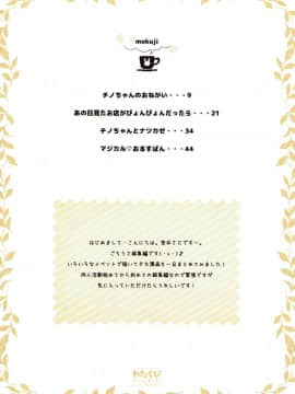 (C89) [わたくび (笹井さじ)] mofumofu cafe ～ご注文は総集編ですか～ (ご注文はうさぎですか)_003
