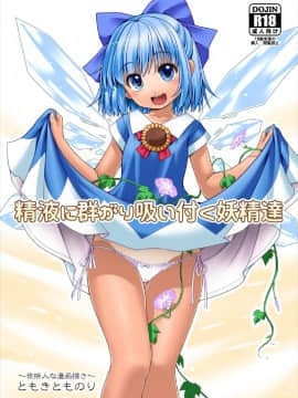 (サンクリ2017 AUTUMN) [世捨人な漫画描き (ともきとものり)] 精液に群がり吸い付く妖精達 (東方PROJECT)