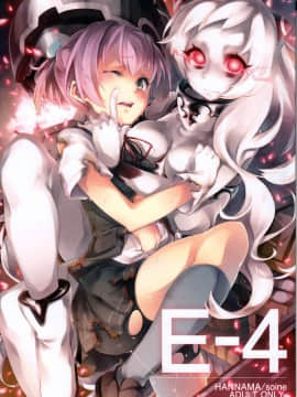 [黑条汉化] (C85) [はんなま (添い寝)] E-4 (艦隊これくしょん -艦これ-)
