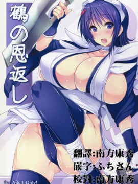[一天不揉巨X就會死漢化] (C81) [たくみ屋 (ごばん)] 鶴の恩返し (サムライスピリッツ)