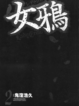 [鬼窪浩久] 女鴉 レディ。クロウ 2_003