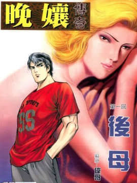 [偉哥]晚嬢傳奇_0110