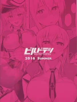 [靴下汉化组] (C90) [ビルドテツ (二宮仁巳)] グラーフおっぱいいただきます! (艦隊これくしょん -艦これ-)_img189_