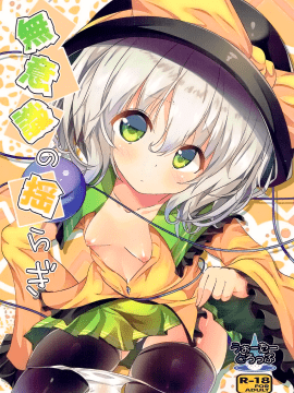 [oo君個人漢化](秋季例大祭3) [うぉーたーどろっぷ (MA-SA)] 無意識の揺らぎ (東方Project)