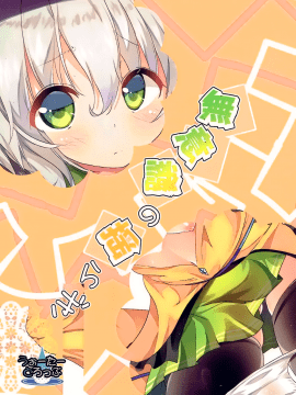 [oo君個人漢化](秋季例大祭3) [うぉーたーどろっぷ (MA-SA)] 無意識の揺らぎ (東方Project)_017