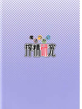[WA個人漢化](C91) [SOUND MILK (おとちち)] 魔法つかい搾精研究 (魔法使いプリキュア！)_019