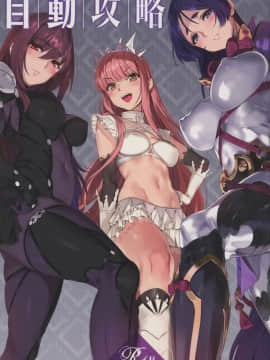 [無邪気漢化組] (COMIC1☆12) [OrangeMaru (YD)] 自動攻略 (Fate Grand Order)_MJK_17_T746_002