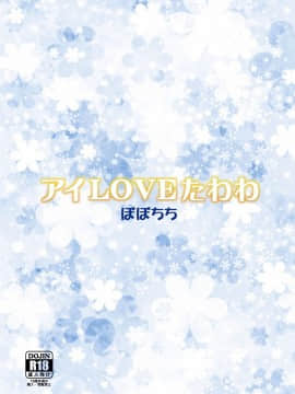 [oo君個人漢化] [ぽぽちち (八尋ぽち)] アイLOVEたわわ (月曜日のたわわ) [DL版]_024