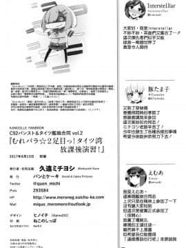 [無邪気漢化組](C92)[パンとケーキ(よろず)]むれパラ★2足目っ!タイツ湾放課後演習!(艦隊これくしょん -艦これ-)_MJK-17-T745-087