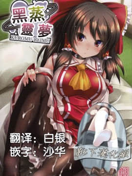 [靴下汉化组](C91)[Lagrangian-POINT(暁てとら)]黒蒸霊夢(東方Project)