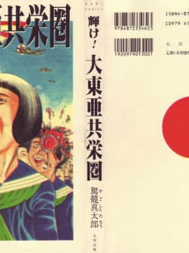 [駕籠真太郎]輝け!大東亜共栄圏_005