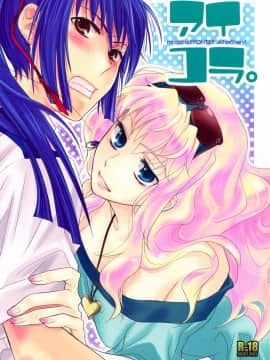 [ABLISS (迷)] (C74) アイコラ。(マクロスFRONTIER)