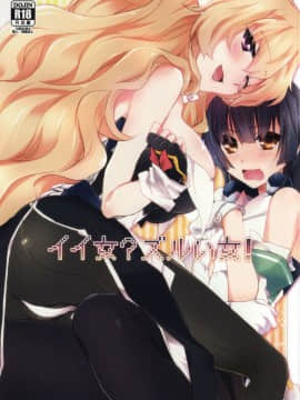 [ABLISS (迷)] (C87) イイ女？ズルい女！ (境界線上のホライゾン)