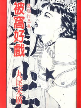 [丸尾末广]墮胎_002