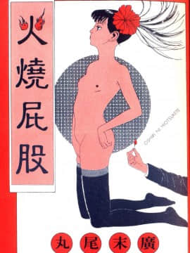 [丸尾末广]墮胎_006