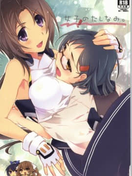 [ABLISS (迷)] (第6回近しき親交のための同人誌好事会) 女子のたしなみ。 (境界線上のホライゾン)