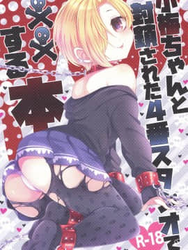 (歌姫庭園14) [ivycrown (ゑむ)] 小梅ちゃんと封鎖された4番スタジオで××する本 (アイドルマスター シンデレラガールズ)
