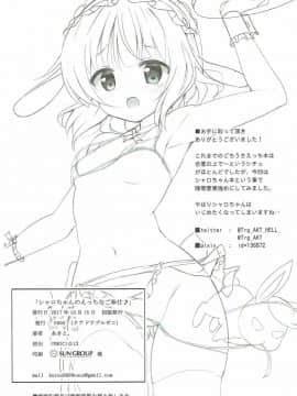 (COMIC1☆12) [0000 (あきと。)] シャロちゃんのえっちなご奉仕♪ (ご注文はうさぎですか_)_021