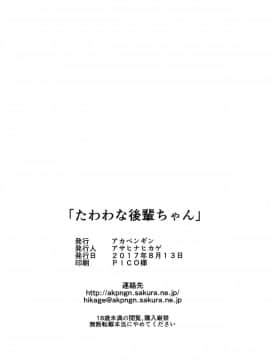 [兔司姬漢化組] (C92) [アカペンギン (アサヒナヒカゲ)] たわわな後輩ちゃん (月曜日のたわわ)_page_026
