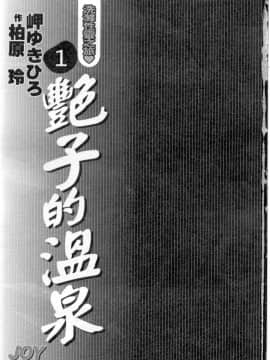 [岬ゆきひろ、柏原玲] 艶子の湯 1_002