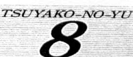 [岬ゆきひろ、柏原玲] 艶子の湯 1_168