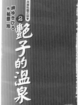 [岬ゆきひろ、柏原玲] 艶子の湯 2_002