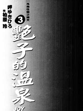 [岬ゆきひろ、柏原玲] 艶子の湯 3_004