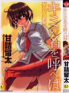 [甘詰留太 ] キミの名を呼べば