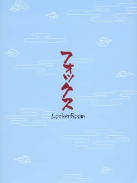 [兔司姬漢化組] (C90) [LockerRoom (100円ロッカー)] フォックス_page_019
