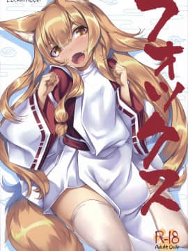 [兔司姬漢化組](C90)[LockerRoom(100円ロッカー)]+フォックス_page_002