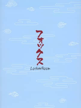 [兔司姬漢化組](C90)[LockerRoom(100円ロッカー)]+フォックス_page_019