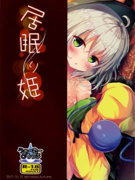 [CE家族社](秋季例大祭4) [うぉーたーどろっぷ(MA-SA)] 居眠り姫(東方Project)_022