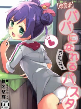 [樱丘汉化组](CSP6) [要 (椎名悠輝)] パパになれるパスタ (プリパラ)