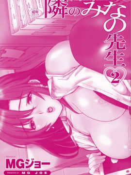 [MGジョー] 隣のみなの先生 2_004