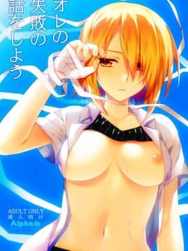 [oo君個人漢化](C88) [有葉と愉快な仲間たち (有葉)] オレの失敗の話をしよう (オリジナル)