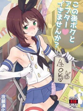 [夜願漢化] [来つ寝 (立川ねごろ)] この後ボクとアフターイきませんか (艦隊これくしょん -艦これ-)