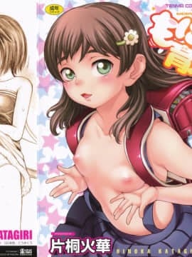[片桐火華] もにゅ育！