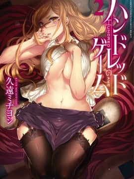 [久遠ミチヨシ] ハンドレッドゲーム 2 [DL版]