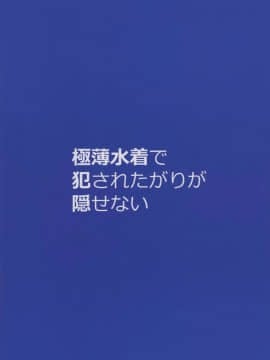 [ケケモツ (けけもつ)] 極薄水着で犯されたがりが隠せない [無邪気漢化組]_003