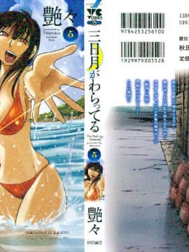[艶々] 三日月がわらってる 第５巻（日文）