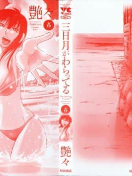 [艶々] 三日月がわらってる 第５巻（日文）_000