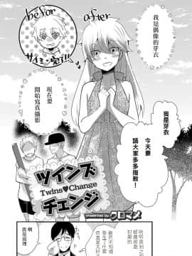 [クロマメ] ツインズ チェンジ (オトコのコHEAVEN Vol.34) [我也不知道要取什麼名字漢化] [DL版]_075