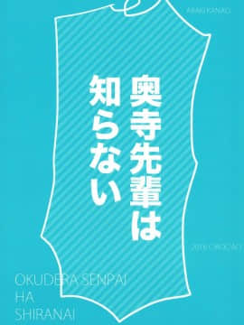 (C91) [ciaociao (あらきかなお)] 奥寺先輩は知らない (君の名は。) [新人渣翻]_018