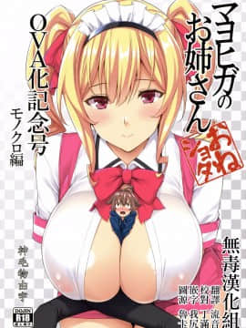 (C92) [Σ-Arts (神毛物由宇)] マヨヒガのお姉さんOVA化記念号 モノクロ編 [无毒汉化组]_000