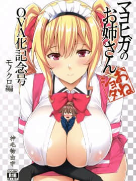 (C92) [Σ-Arts (神毛物由宇)] マヨヒガのお姉さんOVA化記念号 モノクロ編 [无毒汉化组]