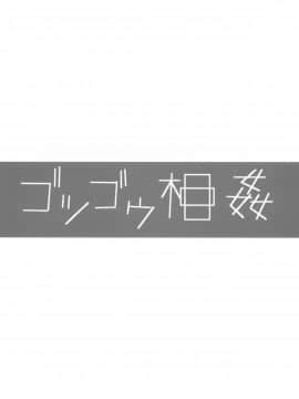[Genesis漢化] (コミティア101) [性文化研 (柳田史太)] ゴツゴウ相姦 (オリジナル)_02
